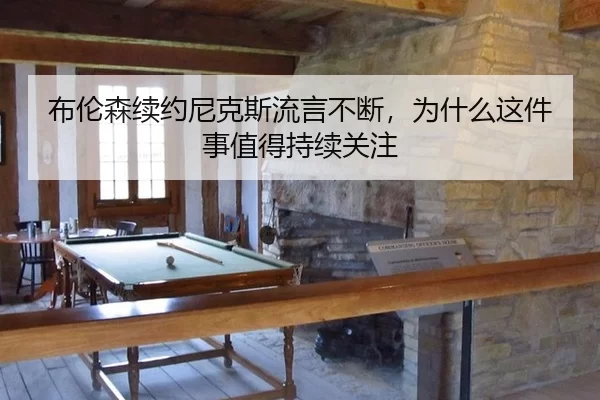 布伦森续约尼克斯流言不断，为什么这件事值得持续关注