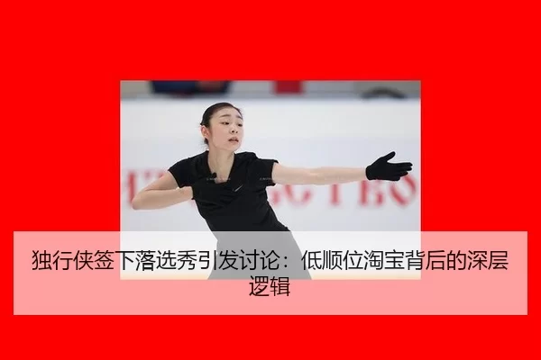 du-xing-xia-qian-xia-luo-xuan-xiu-yin-fa-tao-lun-di-shun-wei-tao-bao-bei-hou-de-shen-ceng-luo-ji-2-295.jpg