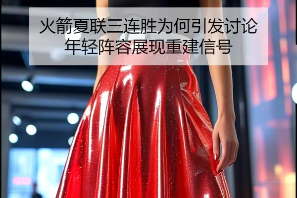 火箭夏联三连胜为何引发讨论 年轻阵容展现重建信号